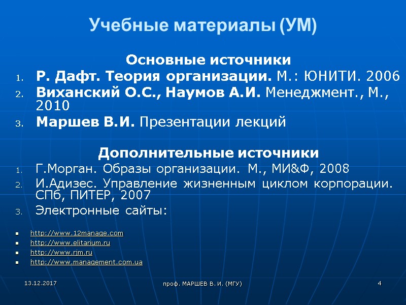 Учебные материалы (УМ)   Основные источники Р. Дафт. Теория организации. М.: ЮНИТИ. 2006